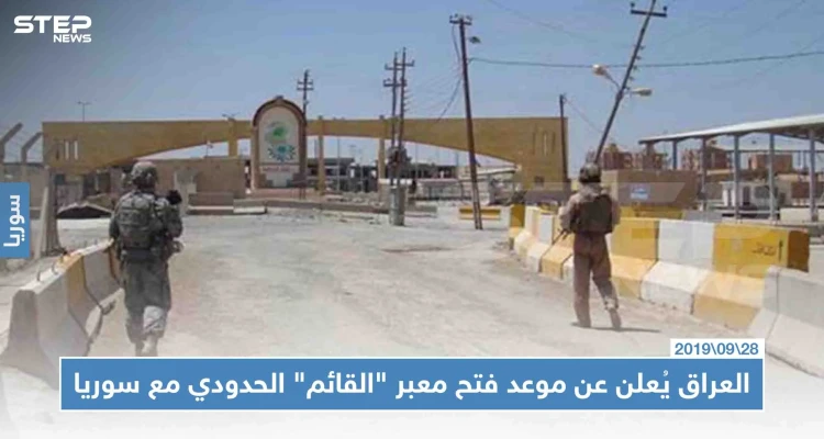 العراق يُعلن عن موعد فتح معبر "القائم" الحدودي مع سوريا