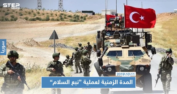 صحيفة تركية تكشف عن المدة الزمنية لعملية "نبع السلام" وتتحدث عن أهم مراحلها