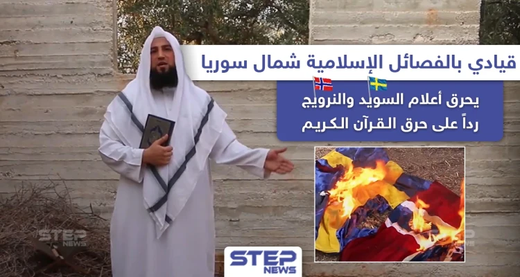 قيادي بالفصائل الإسلامية شمال سوريا يحرق علمي السويد والنرويج رداً على حرق القرآن.. فما رأيك بهذا التصرّف؟!