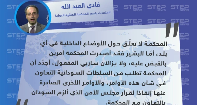 المتحدث باسم المحكمة الجنائية الدولية: المحكمة تطالب السلطات السودانية بتسليم البشير