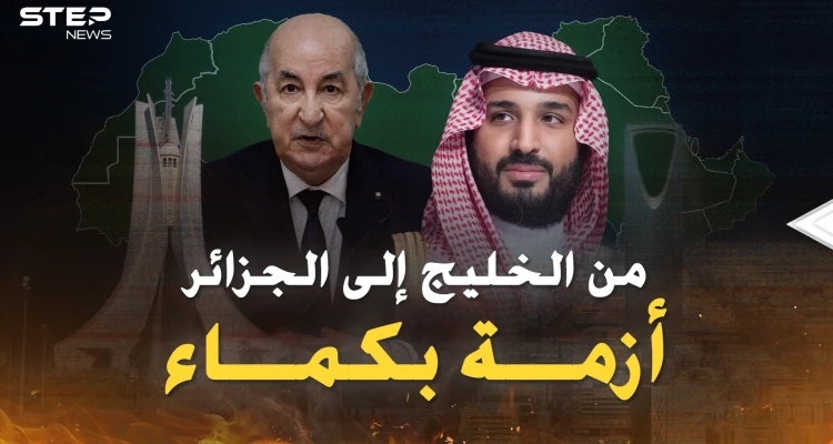 أزمة بكماء من الخليج للجزائر..بن سلمان انتظر عودة ملك الأردن على أحر من الجمر فجاء رد تبون!