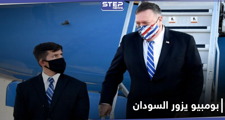 ضمن زيارته للشرق الأوسط.. بومبيو إلى السودان غداً لبحث العلاقات مع إسرائيل