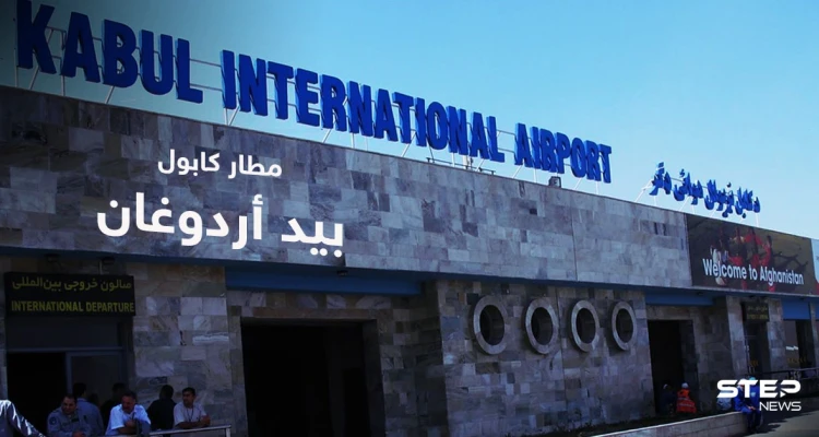 أردوغان يُعلن عن "ترتيبات" مع واشنطن تتيح لقواته تأمين مطار كابول