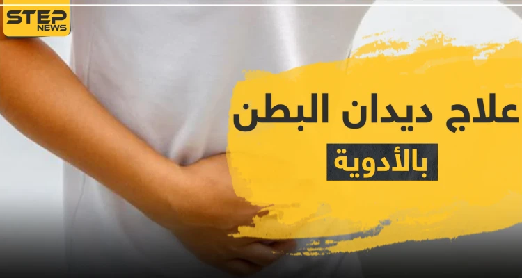 علاج للديدان بالأدوية