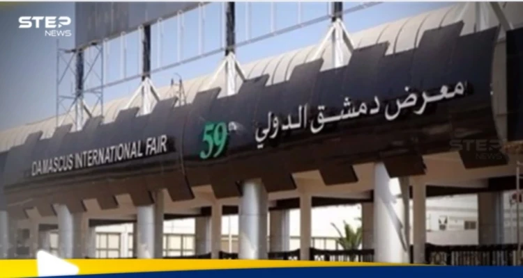 معرض دمشق الدولي 2025 الموعد وأهم المميزات
