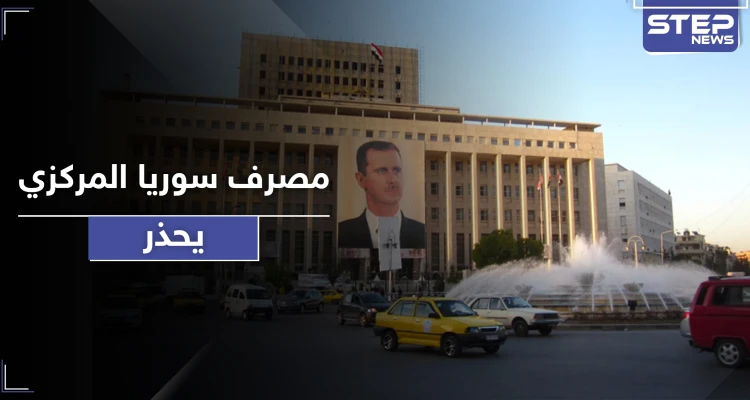 جريمتها تصل لـ"تمويل الإرهاب".. المركزي السوري يحذر من استلام الحوالات الخارجية بهذه الطريقة