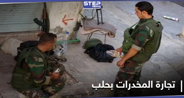 بأوامر إيرانية.. النظام السوري يفرج عن أشخاص يتاجرون بالمخدرات في حلب