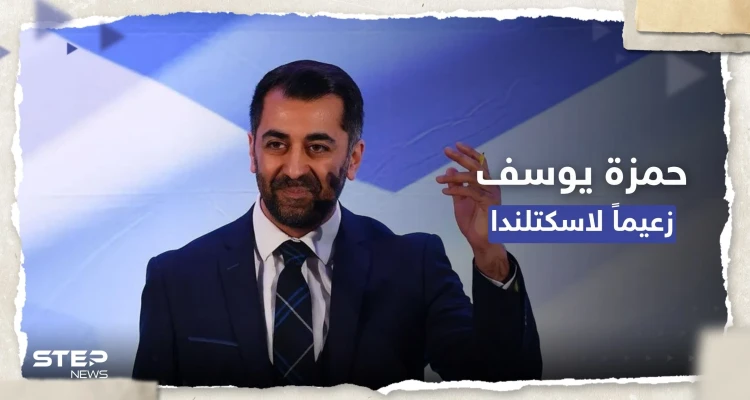 حمزة يوسف رئيساً لحكومة اسكتلندا.. بما وعد الاسكتلنديين؟