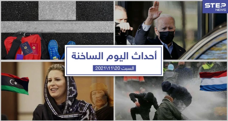 أهم أخبار اليوم في الوطن العربي والعالم- السبت 20/11/2021