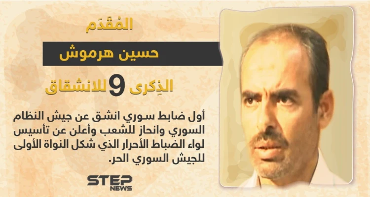 الذكرى السنوية التاسعة لانشقاق المقدم حسين هرموش عن صفوف قوات النظام السوري