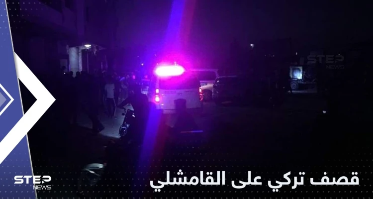 قصف تركي على القامشلي يوقع قتلى.. والمعارضة السورية تتقدم بطلب عاجل لمجلس الأمن