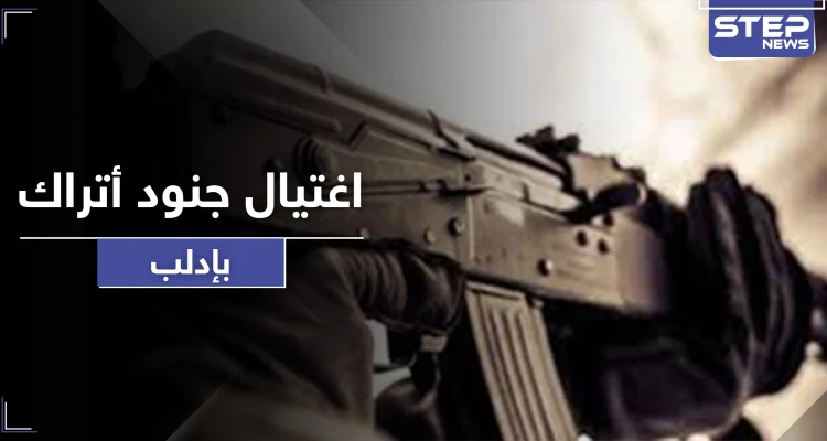 مجهولون يغتالون جنودًا من القوات التركية في إدلب.. والمعارضة تسقط طائرة استطلاع إيرانية