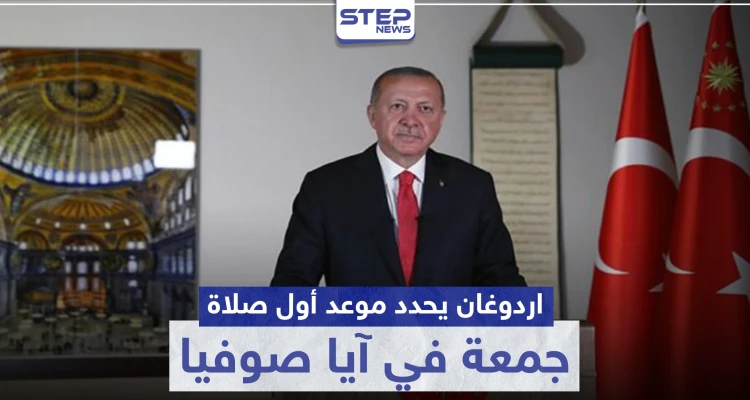 أردوغان يصدر عدّة قرارات حول آيا صوفيا ويحدد تاريخ إقامة أول صلاة جمعة فيه
