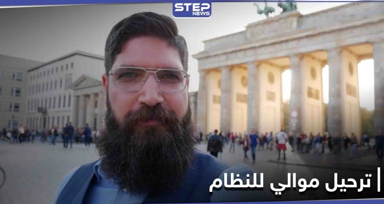 الأول بعد قرار ترحيل اللاجئين.. موالي للنظام السوري في ألمانيا مهدد بالترحيل لأعماله "المشبوهة"