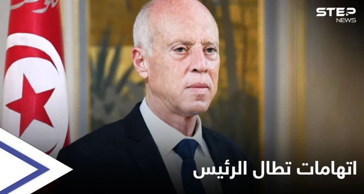 بالفيديوهات والوثائق... نائب تونسي يتهم قيس سعيد بالتخابر لصالح جهة خارجية تلقى "أموالاً" منها