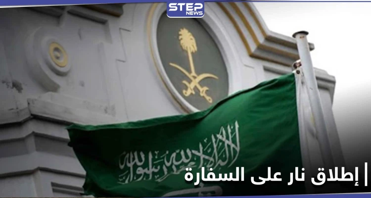 بالصور|| السفارة السعودية في هولندا تتعرض لإطلاق نار