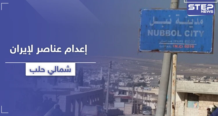 خاص|| مجهولون يعدمون بالرصاص عناصر لـ لواء الباقر ببلدة نبل شمالي حلب