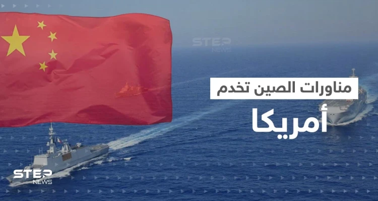 مناورات الصين قدمت "كنزا استخباراتيا" مجانياً لأمريكا