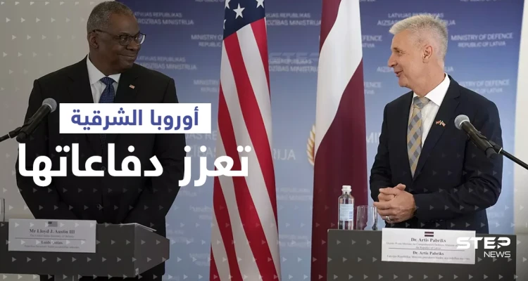 دول في أوروبا الشرقية تعزز دفاعاتها خوفاً من هجومٍ محتمل