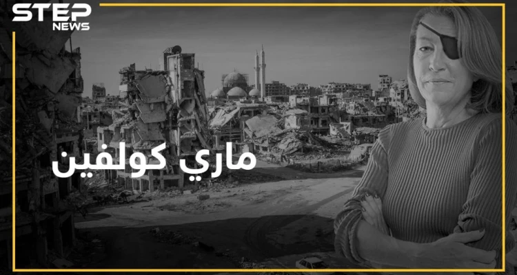ماري كولفين فقدت حياتها من أجل حمص بعد أن دخلتها من تمديدات الصرف