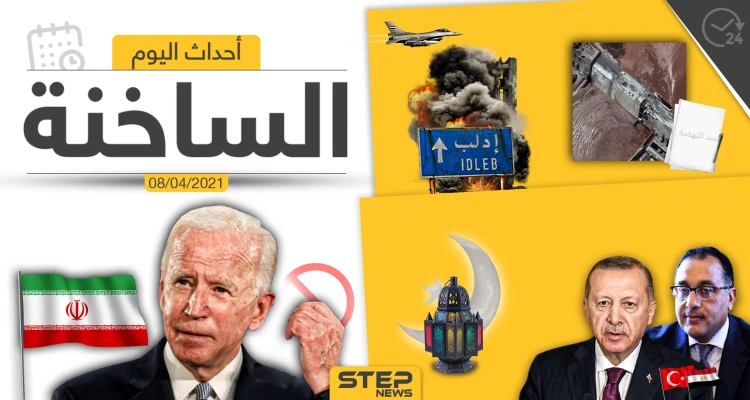 أهم أخبار اليوم في الوطن العربي والعالم- الخميس 08/04/2021