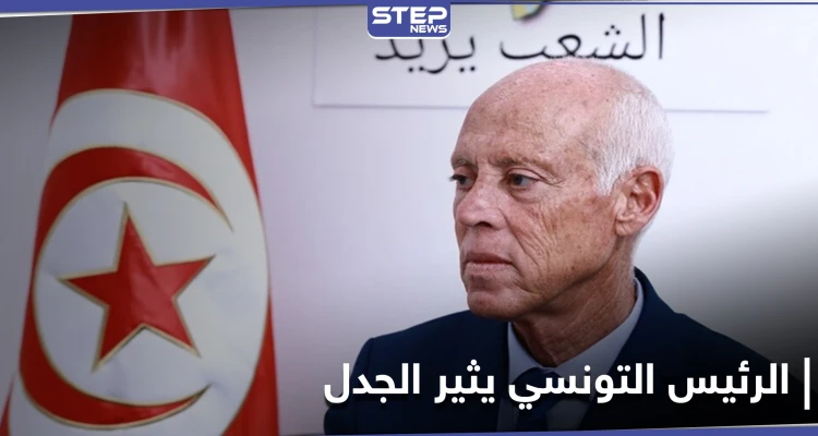 عبارة الرئيس التونسي "أشعر أنني من كوكب آخر" تثير جدلاً في البلاد.. والسياسيون يعلقون