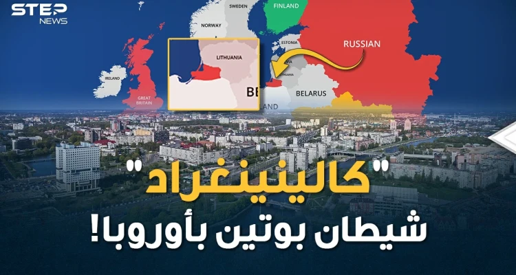 من "كالينينغراد" سيوجه بوتين ضربته الأولى لكل أوروبا..قصة مدينة باتت رأس حربة موسكو بخاصرة الغرب!