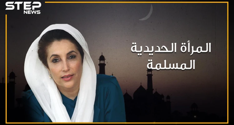 بينظير بوتو، المرأة الحديدية و أول وأصغر رئيسة لدولة مسلمة في العصر الحديث