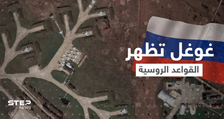شاهد|| الخرائط الفضائية تصور المنشآت العسكرية الروسية وأسلحتها النووية بدقة عالية.. وغوغل توضح