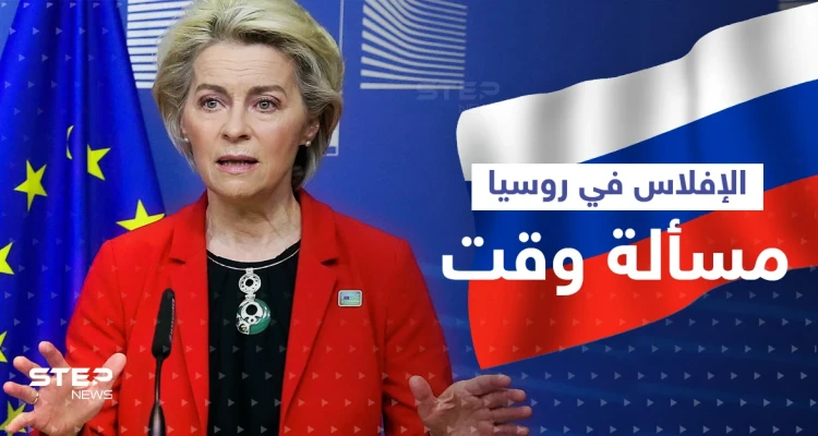 فون دير لاين "الإفلاس في روسيا هو مسألة وقت".. والمستشار النمساوي يكشف ما قاله بوتين