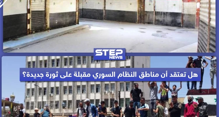 إضراب ومظاهرات في مناطق النظام السوري احتجاجاً على ارتفاع الأسعار