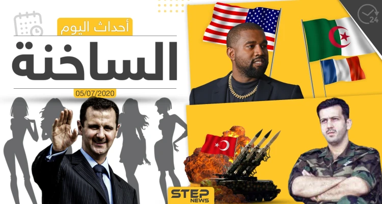 أهم أحداث سوريا والعالم- الأحد 05/07/2020