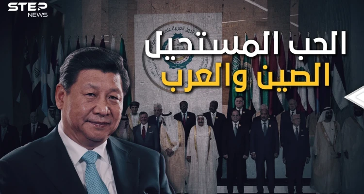 العلاقات العربية الصينية.. كرها بأمريكا وليس حباً بكِ يا صين