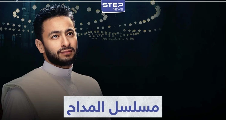 حمادة هلال يعود بعد انقطاع في مسلسل المداح و نسرين طافش ترد