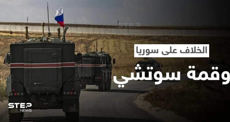 خبير عسكري يكشف عن مؤشر خلاف تركي روسي كبير بسوريا وأمر لم يحدث بـ"الجيش السوري" منذ الستينيات