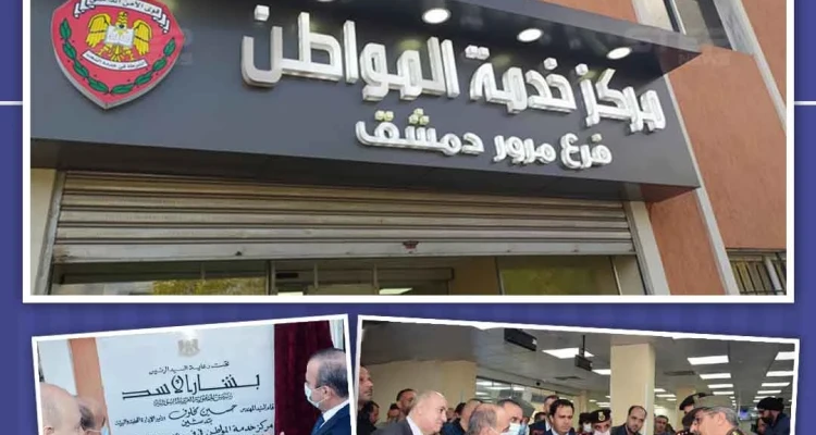 افتتاح مركز خدمة المواطن بفرع مرور دمشق