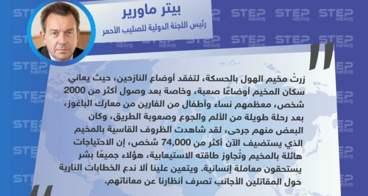مسؤول دولي: "الموجوين اليوم في مخيم الهول، جميعهم بشر، علينا أن نفصل بين الخطابات النارية ضد مقاتلي داعش وبين أوضاع هؤلاء الناس"