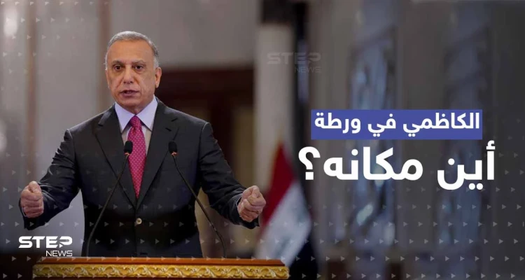 الكاظمي في ورطة.. تقرير يكشف مكان تواجده ودولة عمل لصالحها "استخباراتياً" بقلب العراق
