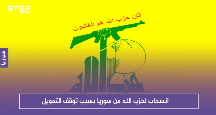 صحيفة أمريكية تكشف عن انسحاب لحزب الله من سوريا بسبب توقف التمويل