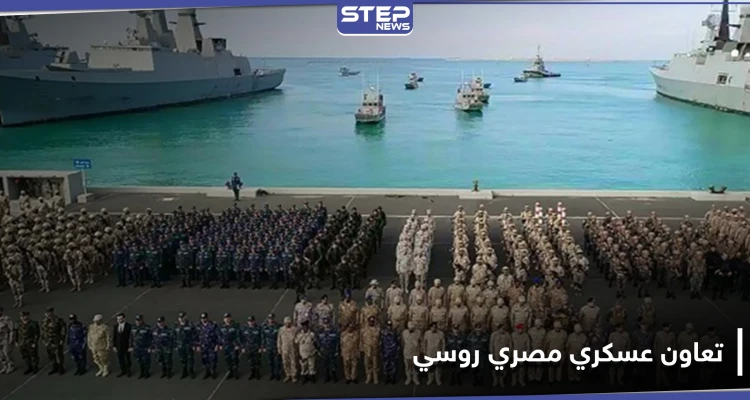رسالة لتركيا.. لأول مرة تعاون عسكري مصري روسي في البحر الأسود