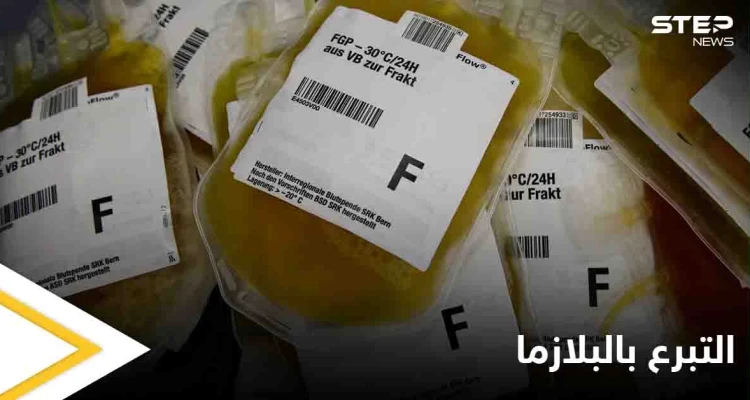 ما هو التبرع بالبلازما وآثاره الجانبية وأهم النصائح للمتبرع