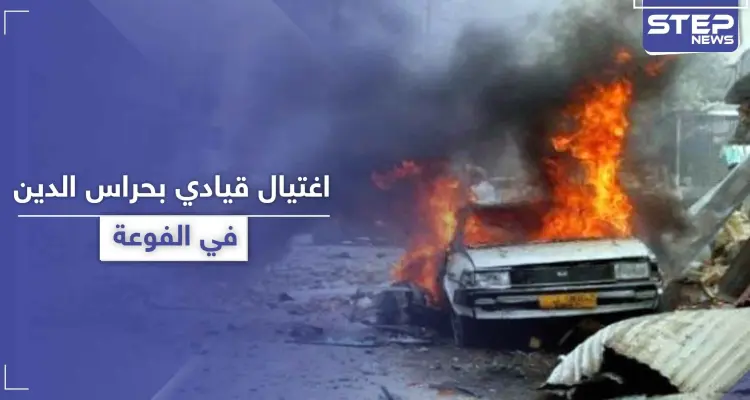 تفجير يودي بحياة قيادي بتنظيم حراس الدين في الفوعة ... وتحرير الشام متهمة: أخبار
