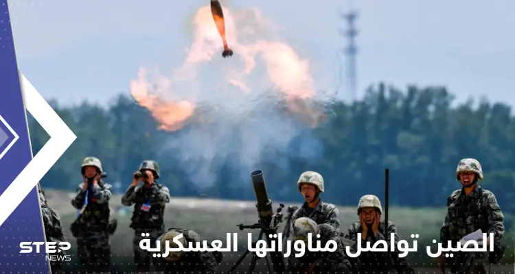 الصين تعلن استمرار مناوراتها العسكرية وتوجه رسالة إلى أمريكا: أخبار