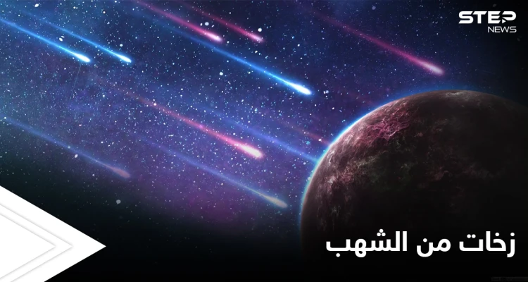 ظاهرة فلكية نادرة.. زخات شهب مذهلة خلال الأسبوع القادم و العلماء يكشفون التفاصيل