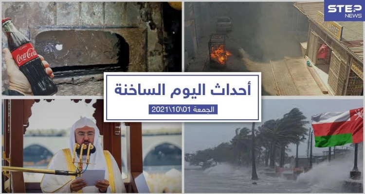أهم أخبار اليوم في الوطن العربي والعالم- الجمعة 1/10/2021
