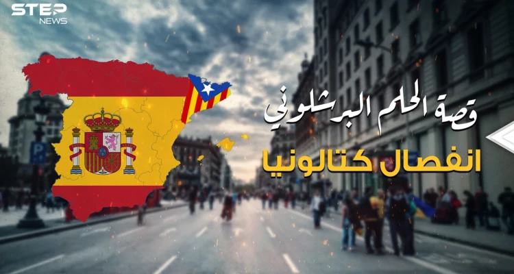 هل تعلم أن المسلمين سبب مطالبة إقليم كتالونيا بالانفصال؟ إليك قصة الحلم البرشلوني بالاستقلال