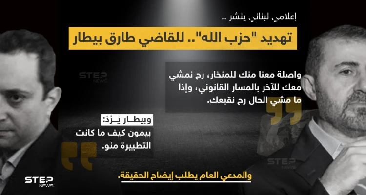 المدعي العام التمييزي القاضي (غسان عويدات) يطلب من المحقق العدلي في جريمة انفجار مرفأ بيروت القاضي (طارق بيطار)، إعداد تقرير حول ما يتم تداوله عن تهديد شفهي من حزب الله وصله عن طريق (وفيق صفا)، نشره الإعلامي (إدمون ساسين)