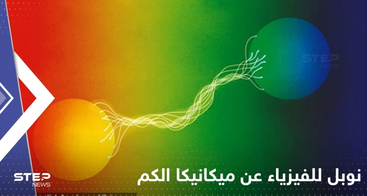 3 علماء يفوزون بـ نوبل للفيزياء عن ميكانيكا الكم.. أبهرت أنشتاين ورفضها لأنها "لا تقربنا إلى الله"