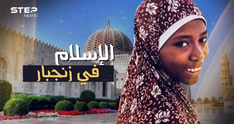 جزيرة الإسلام التائهة في المحيط..مساجد بماء الذهب في زنجبار!!