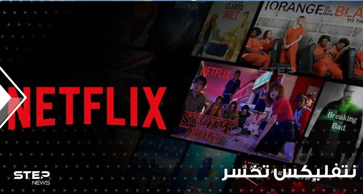 لأول مرة منذ عشر سنوات.. "نتفليكس" تخسر 200 ألف مشترك وأسهمها تهبط لمستوى قياسي